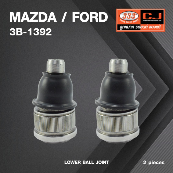 (2 ตัว) ลูกหมากปีกนกล่าง MAZDA / FORD TRIBUTE ปี 2000-On / MAZDA 626 CRONOS ปี 1991-On มาสด้า / ฟอร์ด ทรีบิ้ว 3B-1392 ยี่ห้อ 333 LOWER BALL JOINT