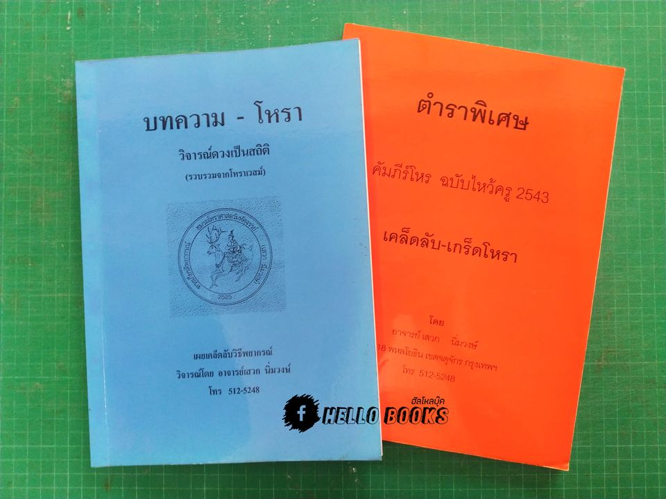 บทความ - โหรา วิจารณ์ดวงเป็นสถิติ