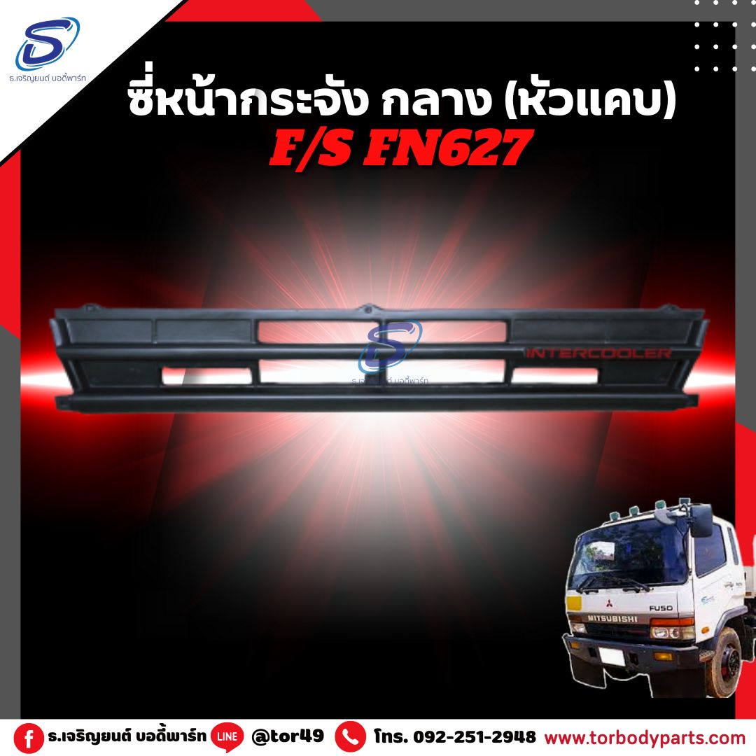 ซี่หน้ากระจัง กลาง (หัวแคบ) MITSUBISHI FN627,2524 มิตซู รถบรรทุก อะไหล่รถบรรทุก อะไหล่แต่งรถบรรทุก