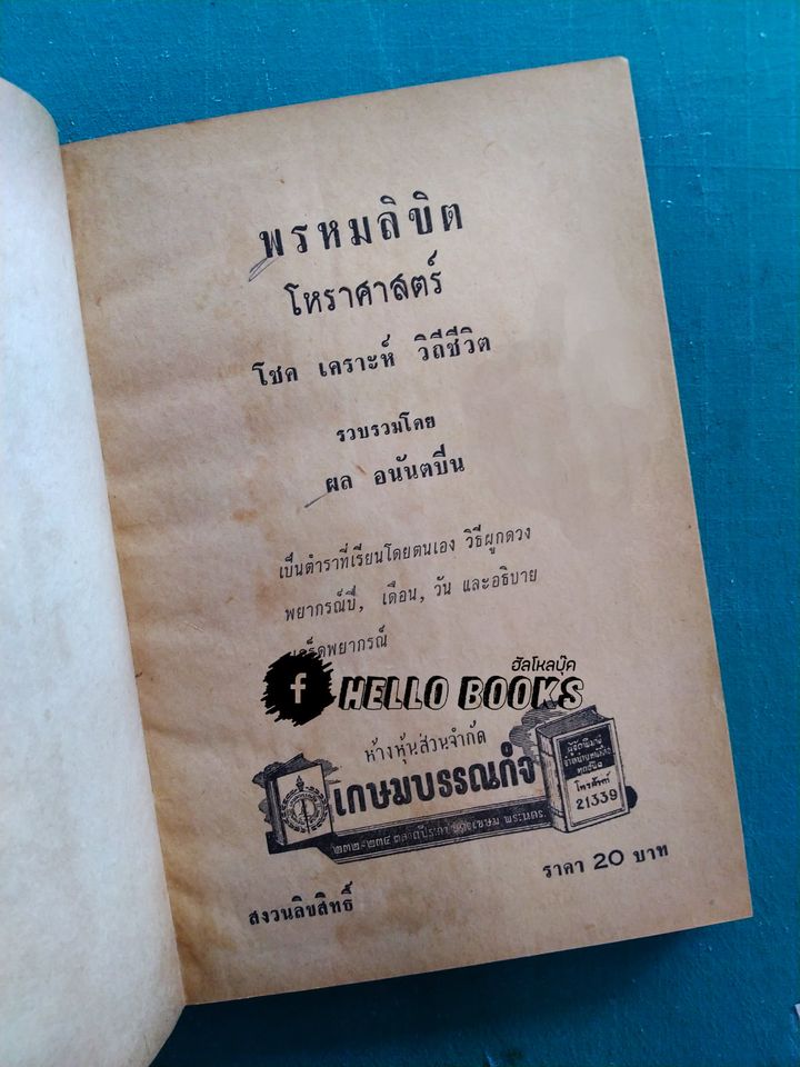 พรหมลิขิต โชค เคราะห์ วิถีชีวิต
