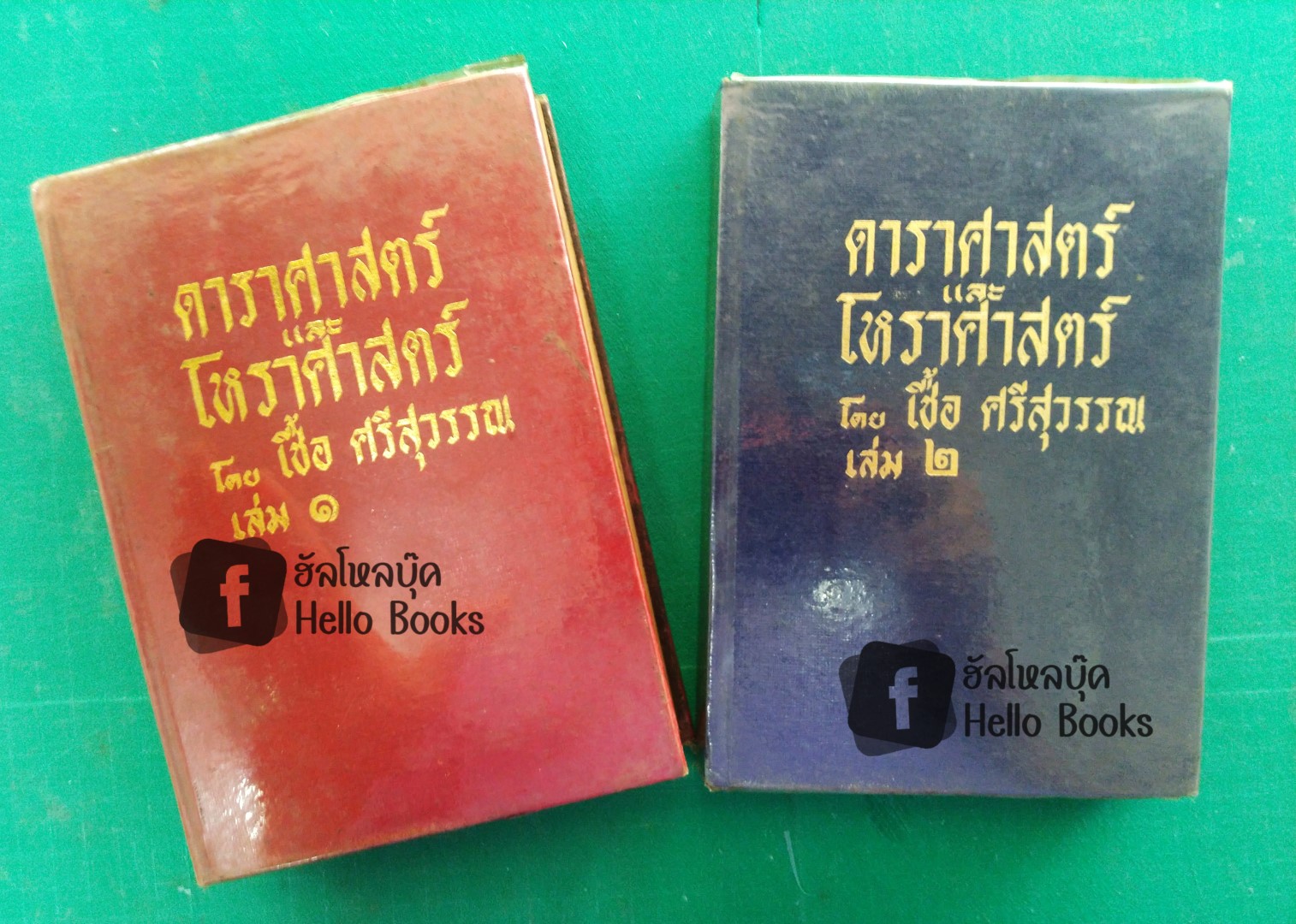 ดาราศาสตร์ และโหราศาสตร์ เล่ม ๑, ๒