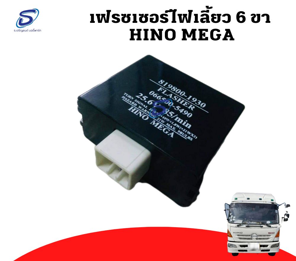 เฟรซเซอร์ไฟเลี้ยว 6 ขา HINO MEGA ฮีโน่ เมก้า รถบรรทุก อะไหล่รถบรรทุก อะไหล่แต่งรถบรรทุก