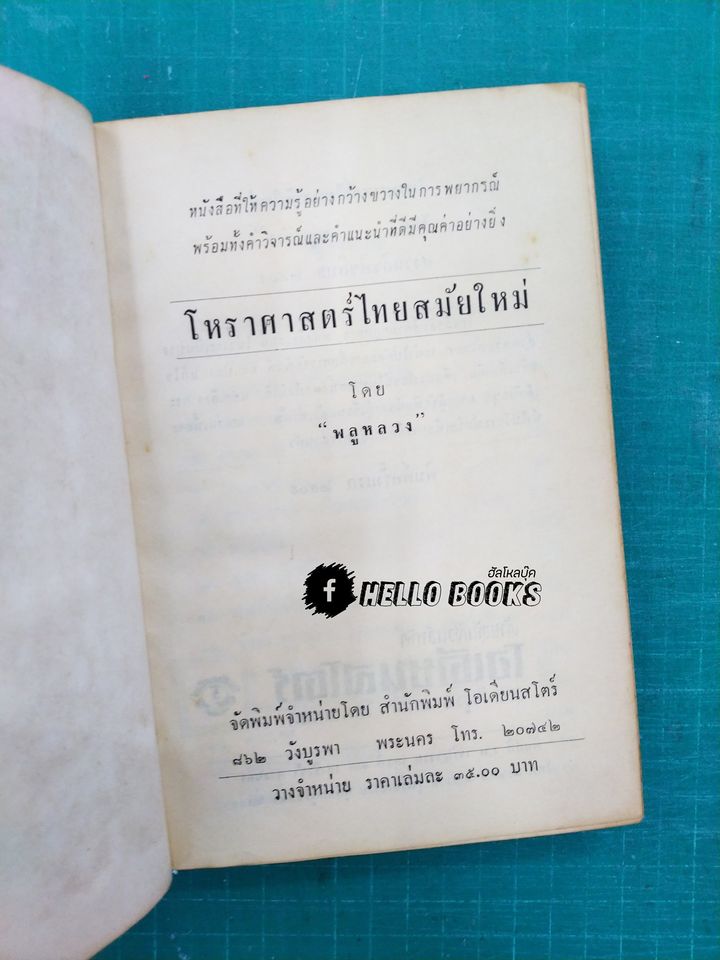 โหราศาสตร์ไทยสมัยใหม่