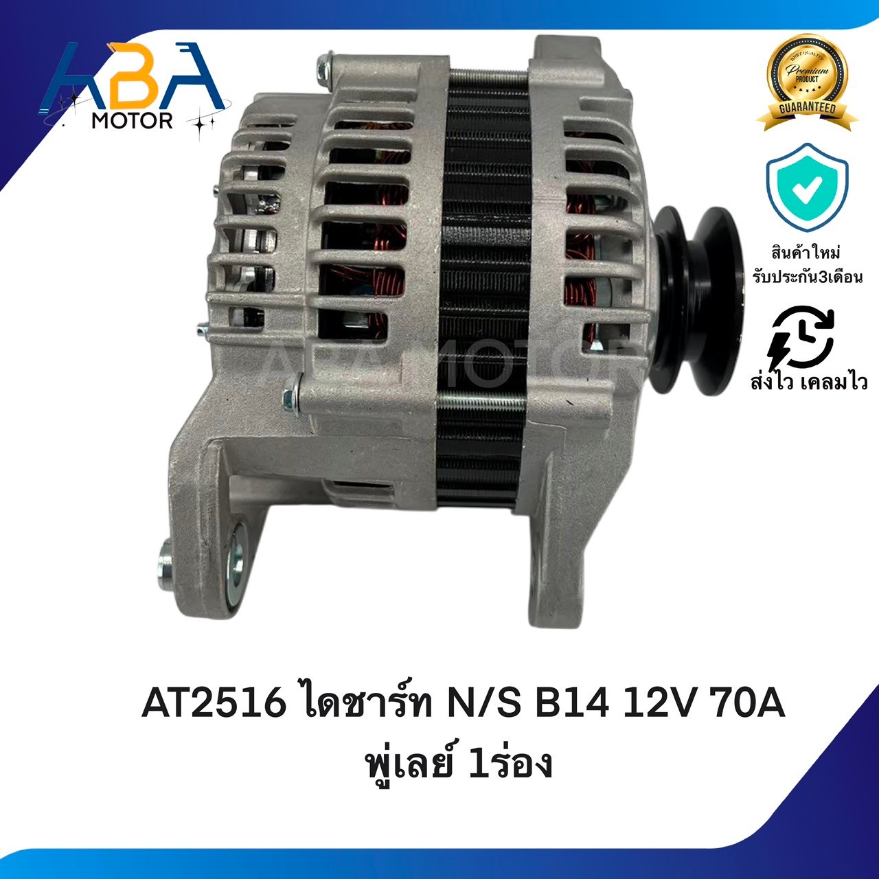 AT2516 ไดชาร์ท NISSAN B14 พู่เลย์ 1ร่อง (สินค้าใหม่จากโรงงาน)