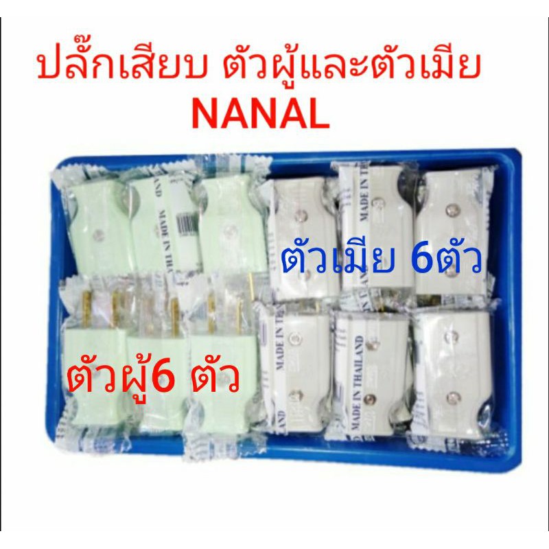💥💥💥 ปลั๊กเสียบ ตัวผู้( 6 ตัว )และตัวเมีย(6 ตัว ) ขาแบน NANAL ( 1 โหล) 💥💥💥 สำเนา