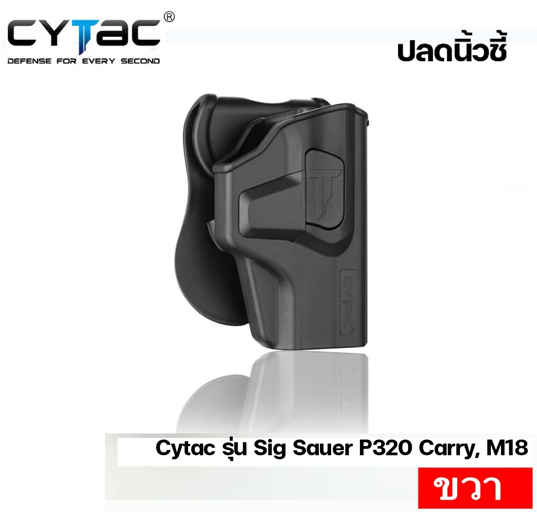ซองพกนอก ปลดล็อคนิ้วชี้ Cytac รุ่น Sig Sauer P320 Carry, M18