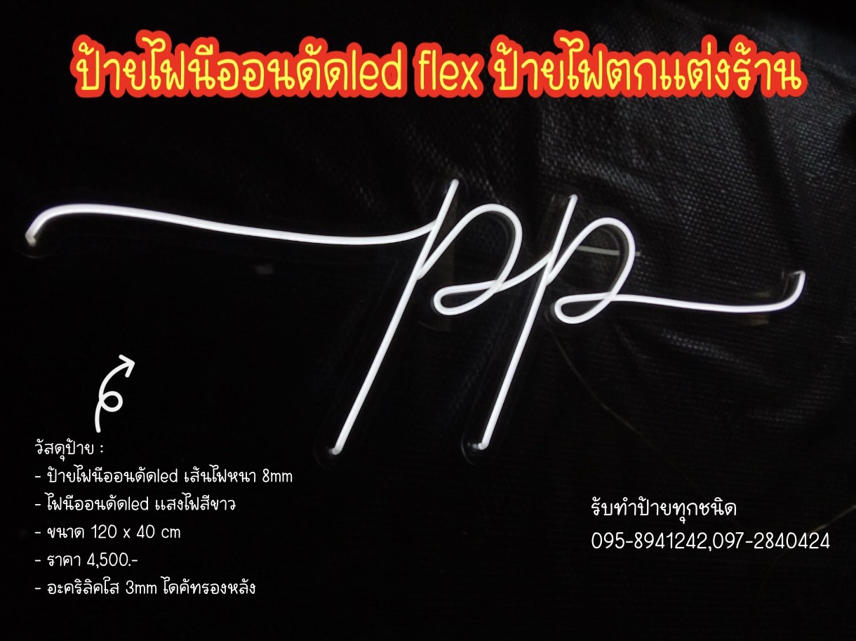 ป้ายไฟนีออนดัดled flex ขนาด 120 x 40 cm