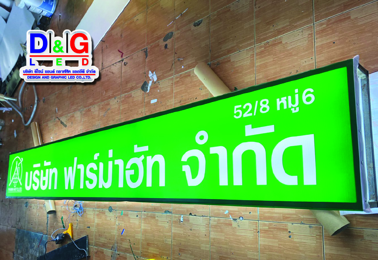 ป้ายตู้ไฟ บริษัท ฟาร์ม่าฮัท จำกัด
