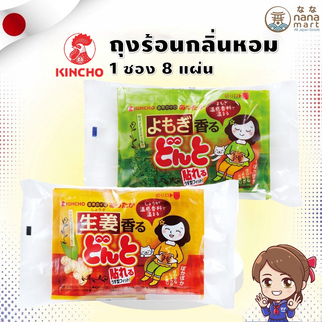 Kincho ถุงร้อนฟินสุดกลิ่นหอมซองละ 8 ชิ้น