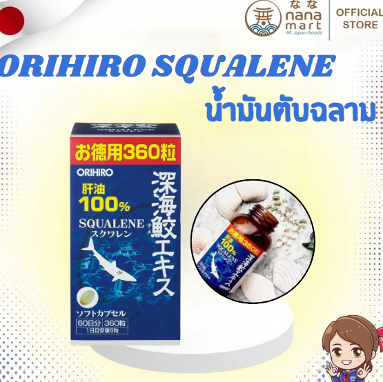 🌊 Orihiro Squalene น้ำมันตับปลาฉลามน้ำลึก (360 แคปซูล) 🌊