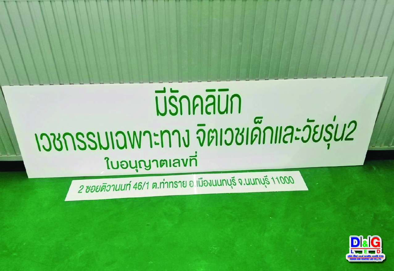 ป้ายอะคริลิคติดสติกเกอร์ลงบนวัสดุ