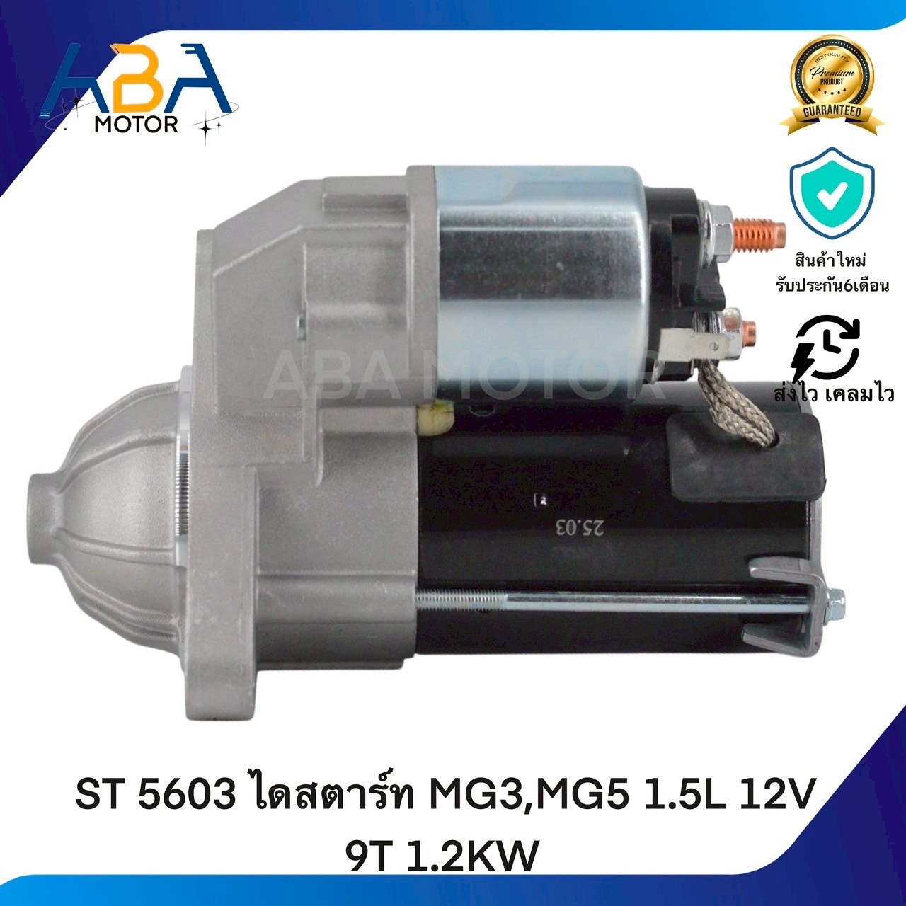 ST5603 ไดสตาร์ท MG3,MG5 1.5L 12V 9T 1.2KW(สินค้าใหม่จากโรงงาน)