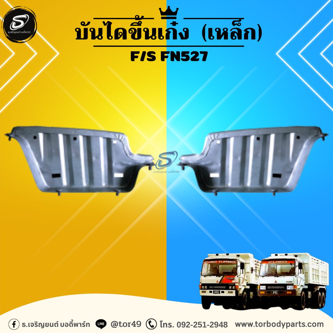 บันไดขึ้นเก๋ง (เหล็ก) (ซ้าย-ขวา) MITSUBISHI F/S FN527 มิตซู รถบรรทุก อะไหล่รถบรรทุก อะไหล่แต่งรถบรรทุก