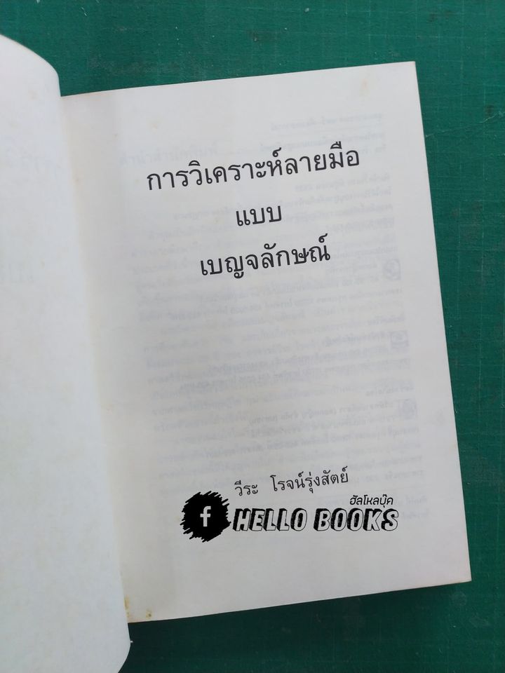 การวิเคราะห์ลายมือ แบบเบญจลักษณ์