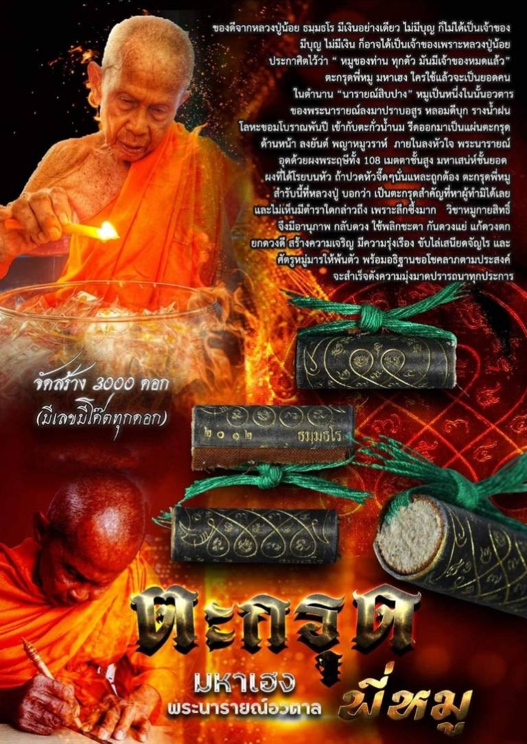 ตะกรุดพี่หมู มหาเฮง (พระนารายณ์อวตารปราบมาร) แบบลุ้น ไม่แกะซีล หลวงปู่น้อย ธมฺมธโร