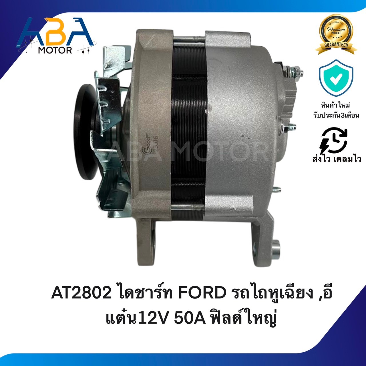 AT2802 ไดชาร์ท FORD รถไถหูเฉียง ,อีแต๋น12V 50A ฟิลด์ใหญ่ (สินค้าใหม่จากโรงงาน)