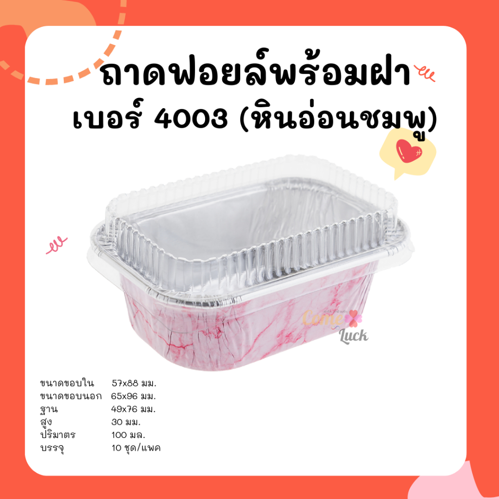 ถ้วยฟอยล์ S&S เบอร์4003 10ชุดต่อแพค ถาดฟอยล์เหลี่ยมพร้อมฝา