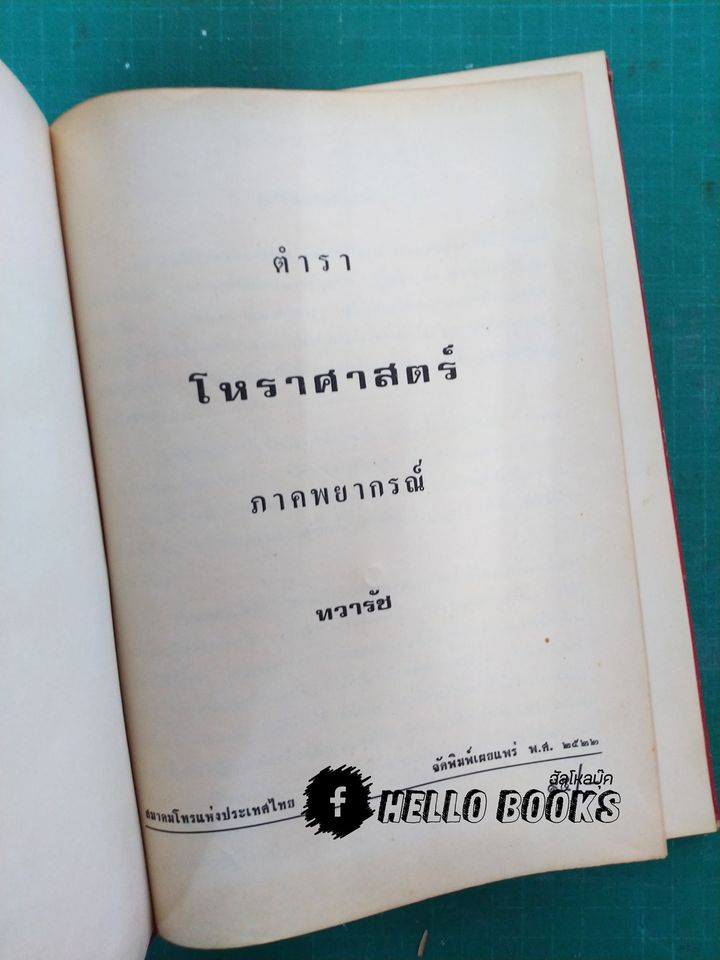 ตำราโหราศาสตร์ ภาคพยากรณ์