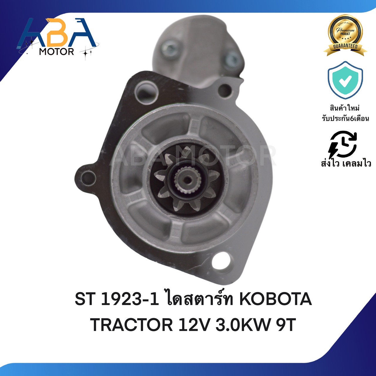 ST1923-1 ไดสตาร์ท KOBOTA TRACTOR 12V 3.0KW 9T(สินค้าใหม่จากโรงงาน)