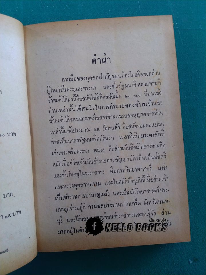 ลายมือบุคคลสำคัญของไทย