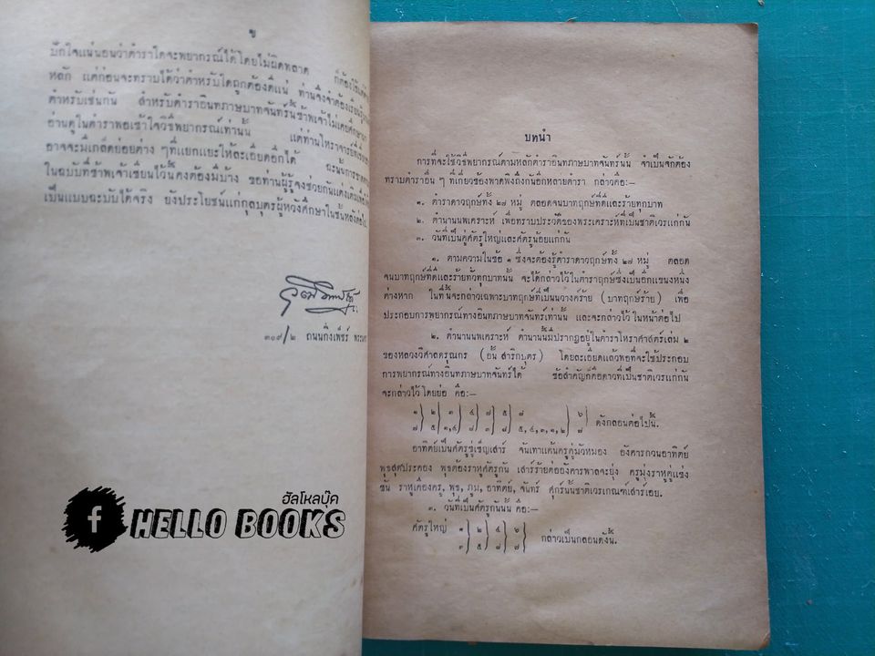 ตำราอินทภาษบาทจันทร์