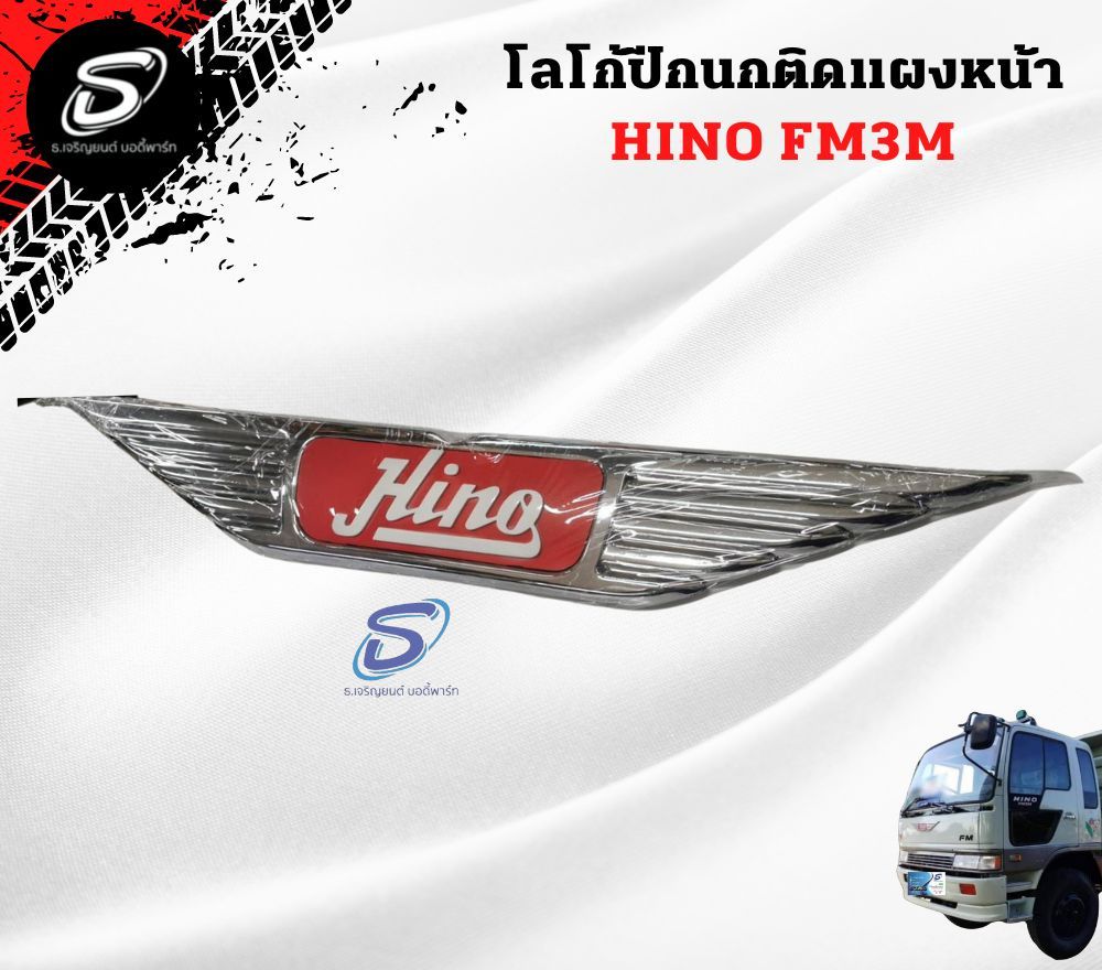 โลโก้ปีกนกติดแผงหน้า HINO FM3M ฮีโน่ รถบรรทุก อะไหล่รถบรรทุก อะไหล่แต่งรถบรรทุก