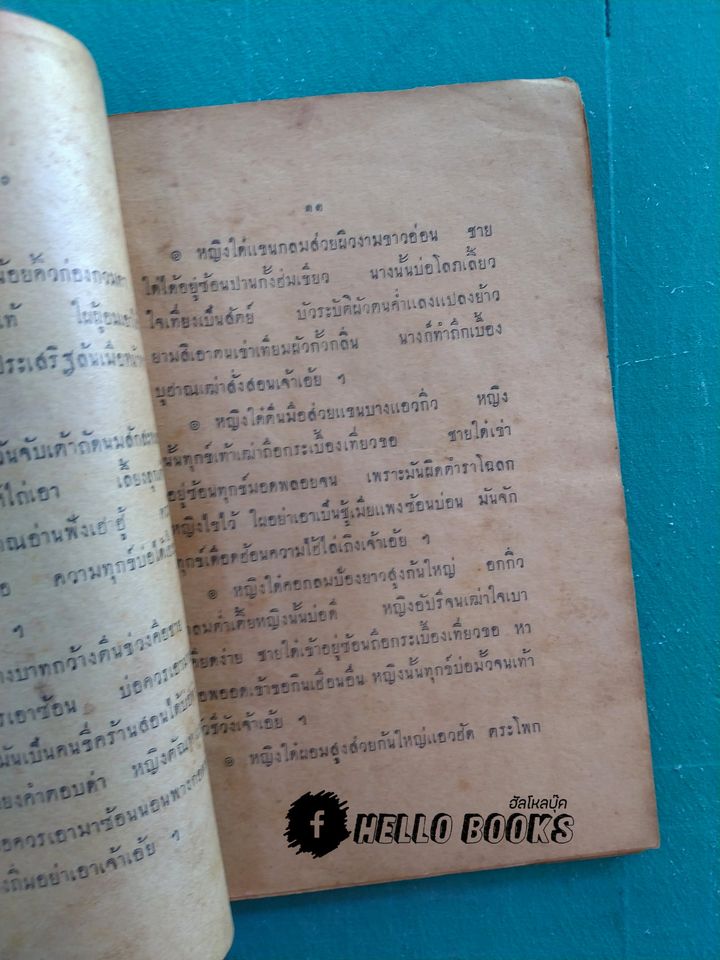 ตำราลักษณะหญิง เป็นคำกลอนภาคอิสาณ