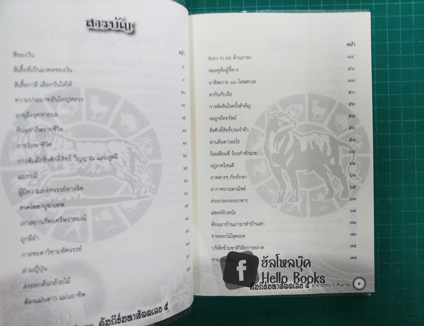 คัมภีร์มหาสัตตเลข ๕ ฉบับทิ้งทวนและคำเตือนสุดท้าย