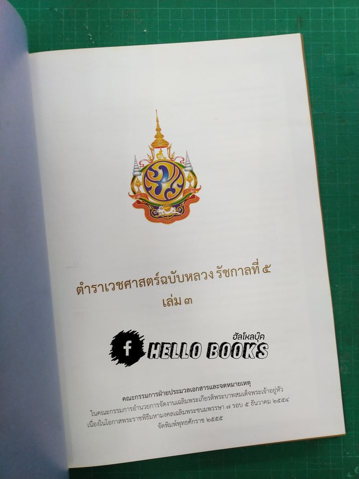 ตำราเวชศาสตร์ฉบับหลวง รัชกาลที่ ๕ เล่ม ๓