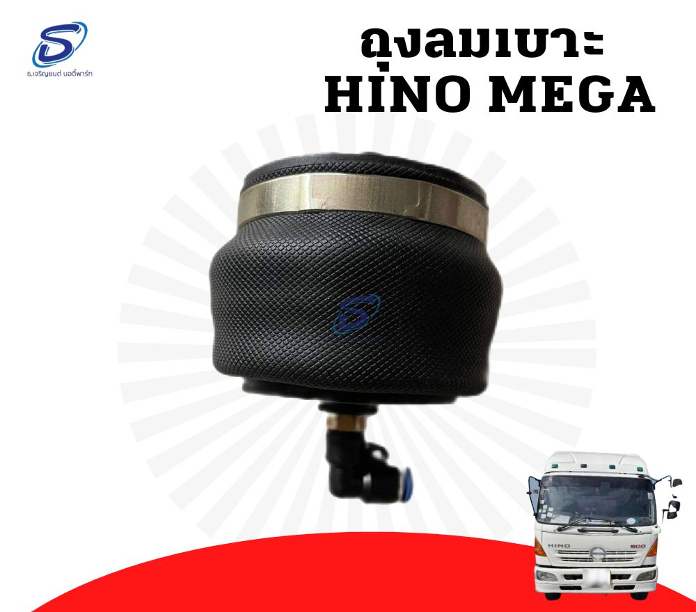 ถุงลมเบาะ (แท้ศูนย์) HINO MEGA ฮีโน่ เมก้า รถบรรทุก อะไหล่รถบรรทุก อะไหล่แต่งรถบรรทุก
