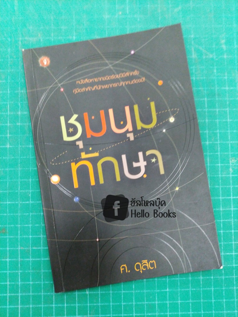 ชุมนุมทักษา
