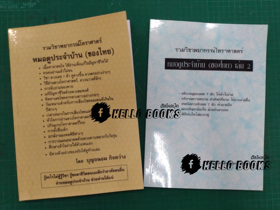 รวมวิชาพยากรณ์โหราศาสตร์ หมอดูประจำบ้าน (ของไทย) เล่ม ๑-๒