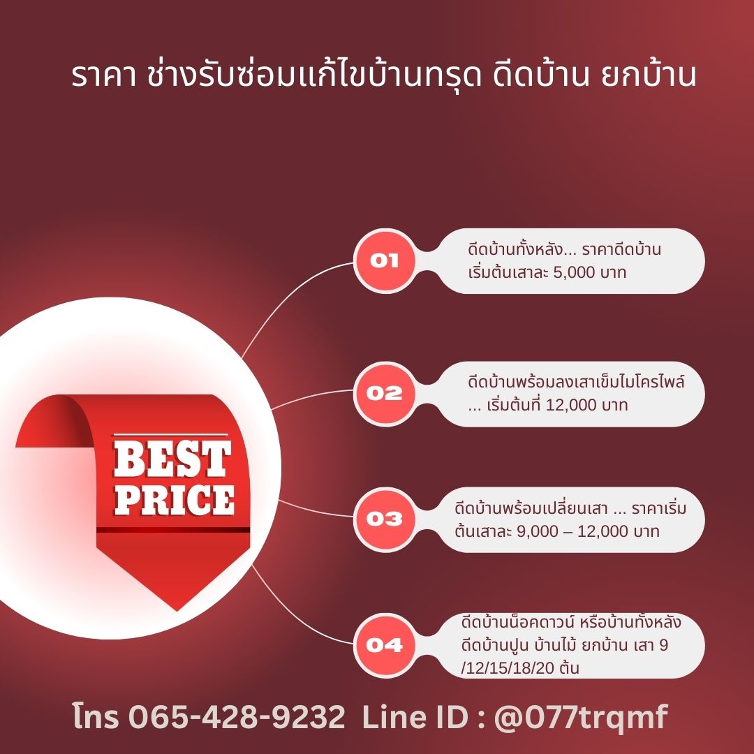 ราคาแก้ไขบ้านทรุด ดีดบ้าน ยกบ้าน เชคราคา