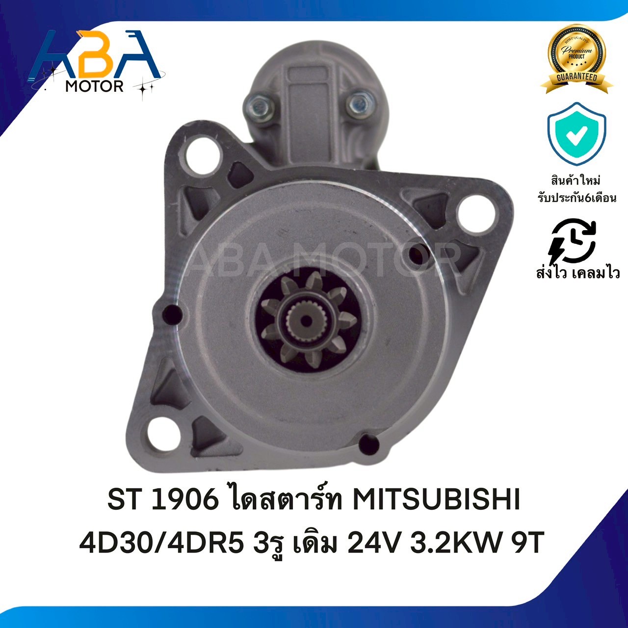 ST1906 ไดสตาร์ท MITSUBISHI 4D30/4DR5 3รู เดิม 24V 3.2KW 9T (สินค้าใหม่จากโรงงาน)