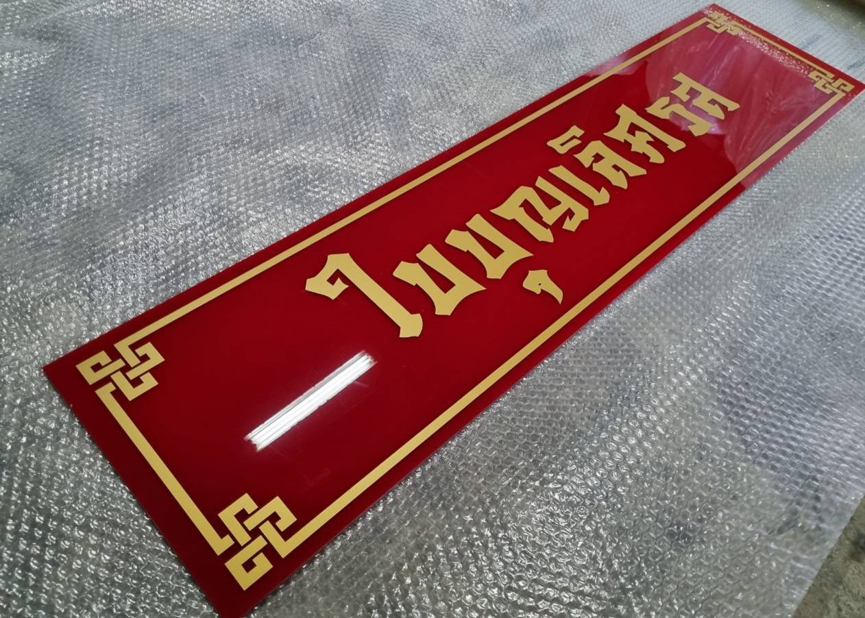 #ป้ายอะคริลิคติดสติ๊กเกอร์ไดคัท