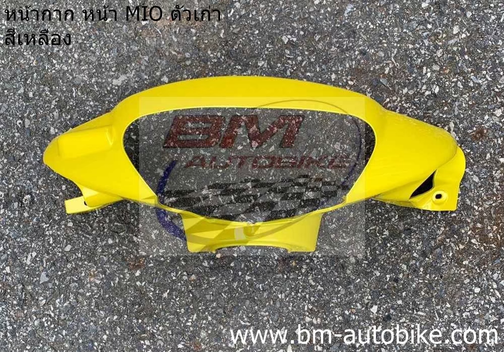 หน้ากากหน้า MIO ตัวเก่า สีเหลือง 1 กก.