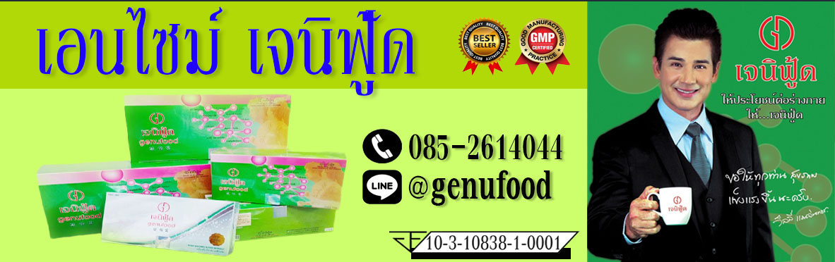 เจนิฟู้ด genufood เอนไซม์บำบัดเพื่อสุขภาพที่ดีค่ะ