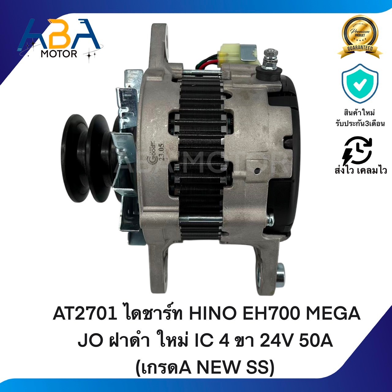 AT2701 ไดชาร์ท HINO EH700 สิงไฮเทค/MEGA ใหม่IC ฝาดำ4 ขา 24V 50A(เกรดA NEW SS) (สินค้าใหม่จากโรงงาน)