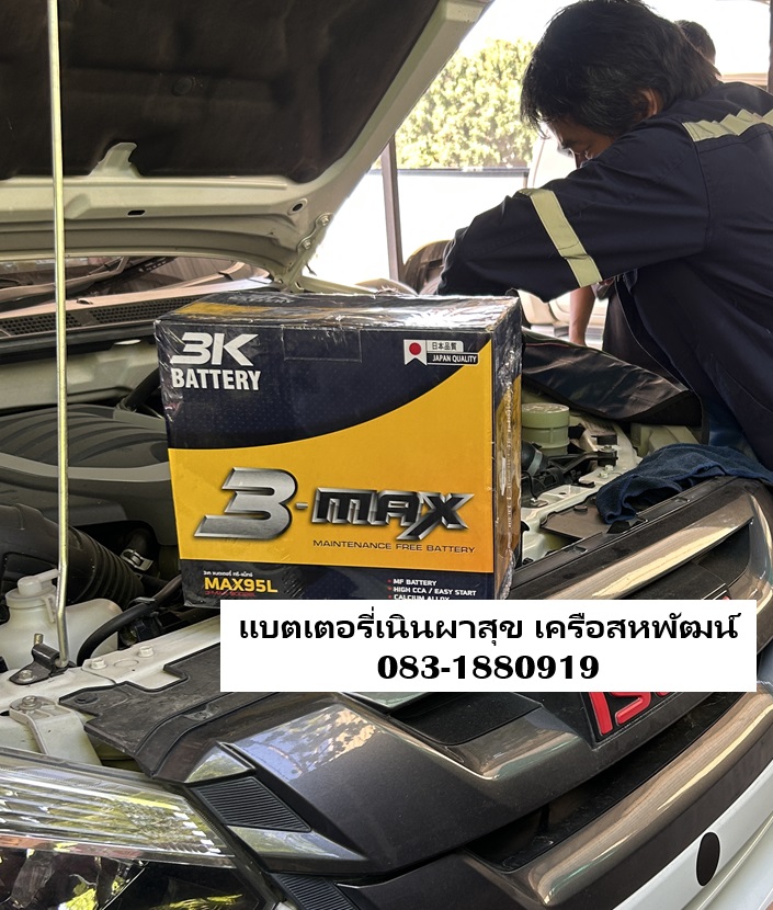 เปลี่ยนแบตเตอรี่เครือสหพัฒน์ เนินผาสุข ซอย 5 ส่งฟรี 24 ชั่วโมง โทร 083-1880919