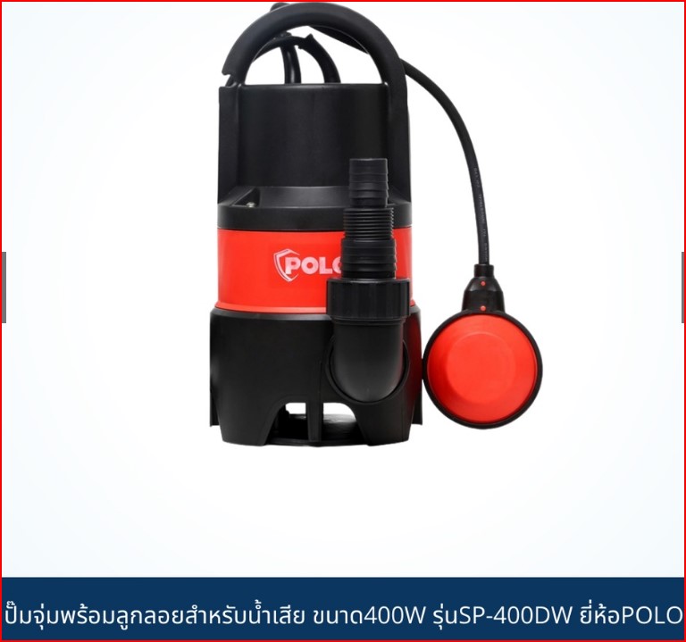 POLO ปั๊มจุ่มพร้อมลูกลอยสำหรับน้ำเสีย ขนาด400W ขนาดท่อ1-1 1/2" ไฟ 2 สาย (ไฟบ้าน) รุ่นSP-400DW SKU-00031