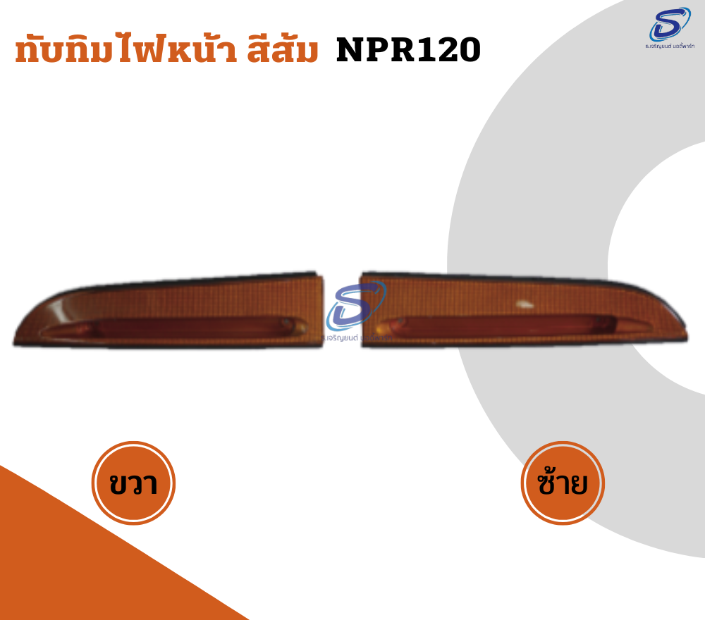 ทับทิมไฟหน้า สีส้ม (ซ้าย-ขวา) ISUZU NPR 120 อีสุสุ รถบรรทุก อะไหล่รถบรรทุก อะไหล่แต่งรถบรรทุก