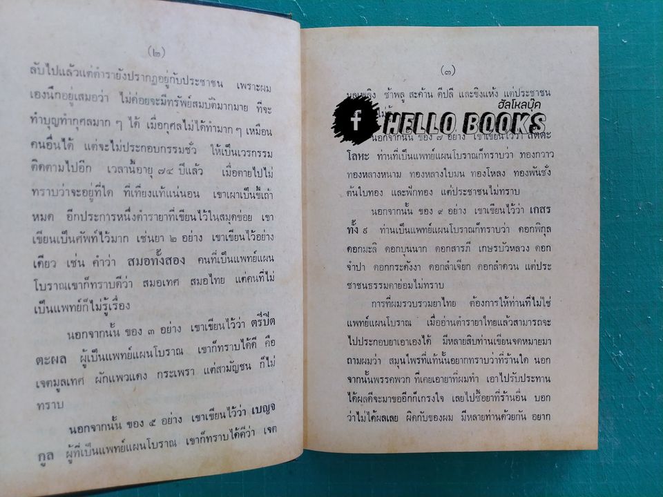 ตำรายาไทยแผนโบราณ เล่ม ๑-๑๒