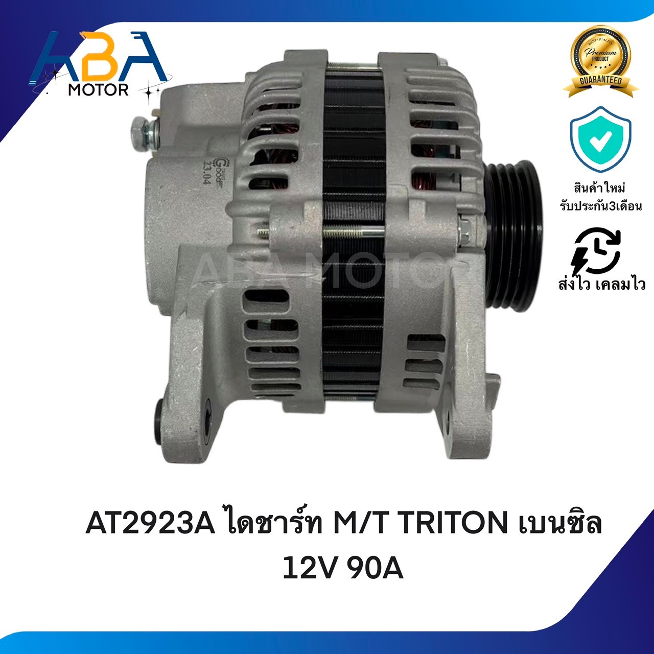 AT2923A ไดชาร์ท MITSUBISHI TRITON/STRADA 2.8 เครื่อง4M40 เบนซิล 12V 90A (สินค้าใหม่จากโรงงาน)