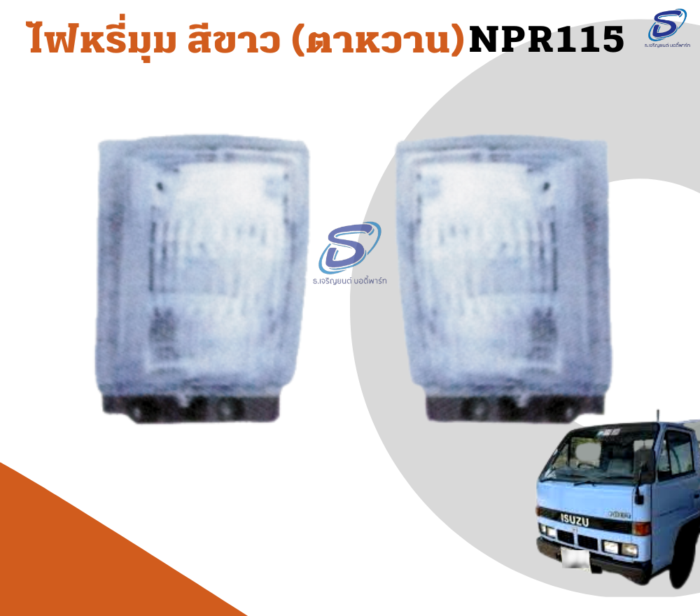 ไฟหรี่มุม สีขาว (ตาหวาน) (ซ้าย-ขวา) ISUZU NPR 115 อีสุสุ รถบรรทุก อะไหล่รถบรรทุก อะไหล่แต่งรถบรรทุก