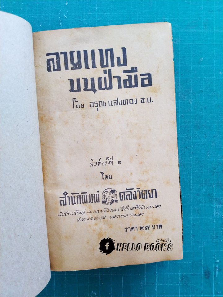 ลายแทงบนฝ่ามือ