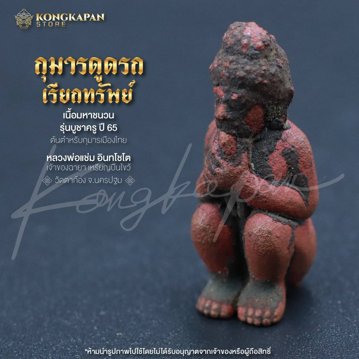 กุมารดูดรก บูชาครู 65 หลวงพ่อแช่ม วัดตาก้อง จังหวัดนครปฐม