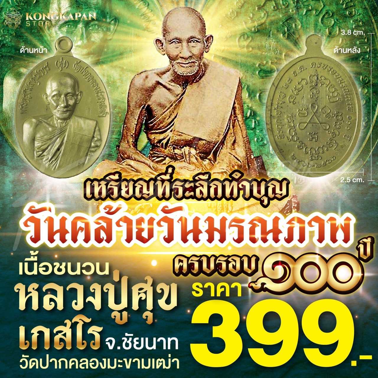 เหรียญที่ระลึกทำบุญ วันคล้ายวันมรณภาพครบรอบ 100 ปี หลวงปู่ศุข เนื้อชนวน