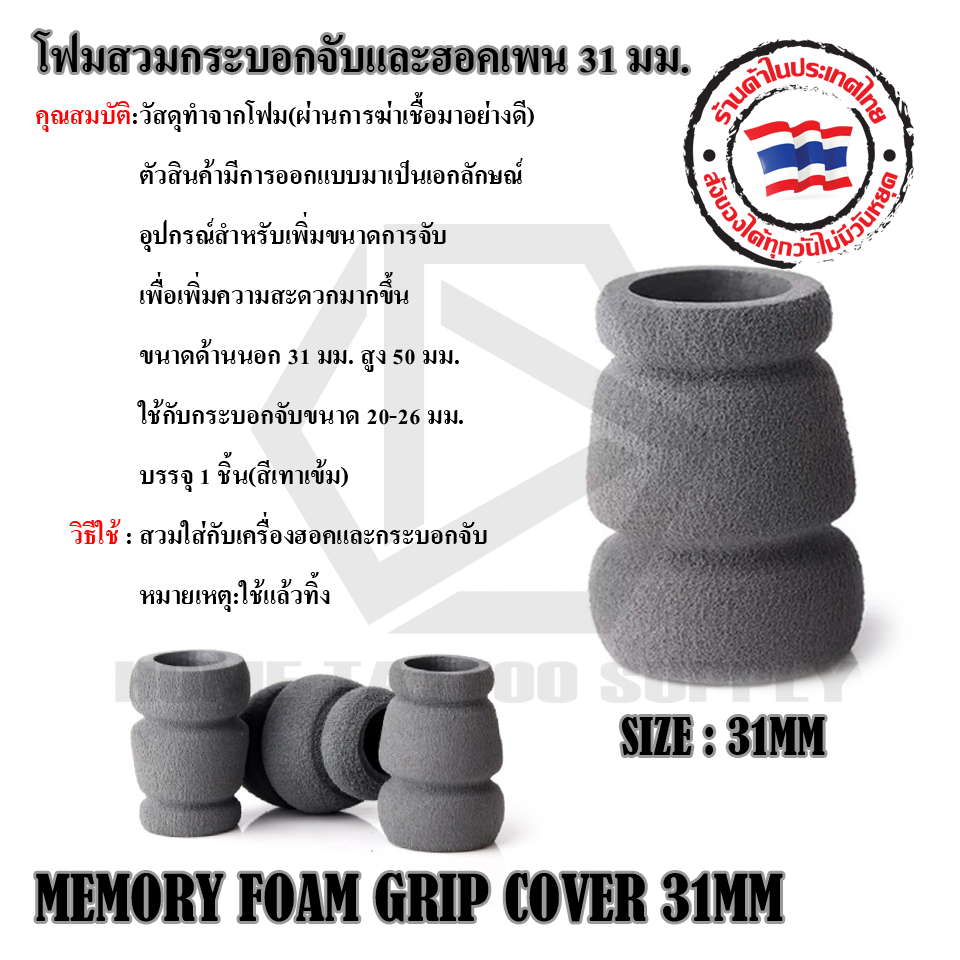 โฟมสวมกระบอกจับและฮอคเพน 31 มม.(FOAM MEMORY GRIP COVER 31MM)