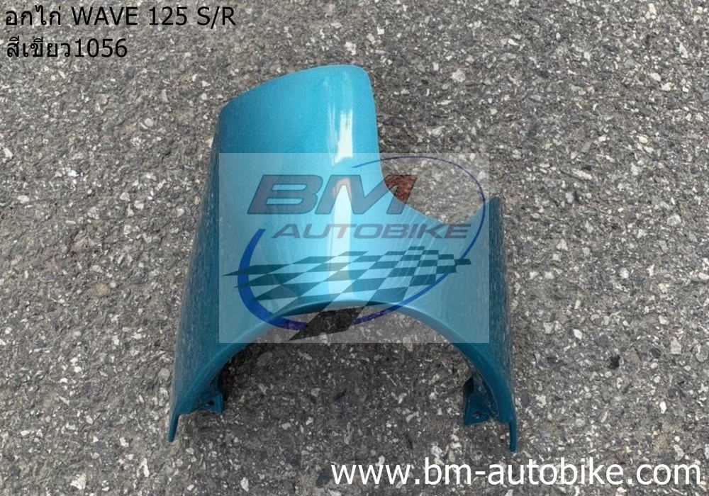 อกไก่ คางหมู WAVE 125 S-R สีเขียว1056 500 กรัม