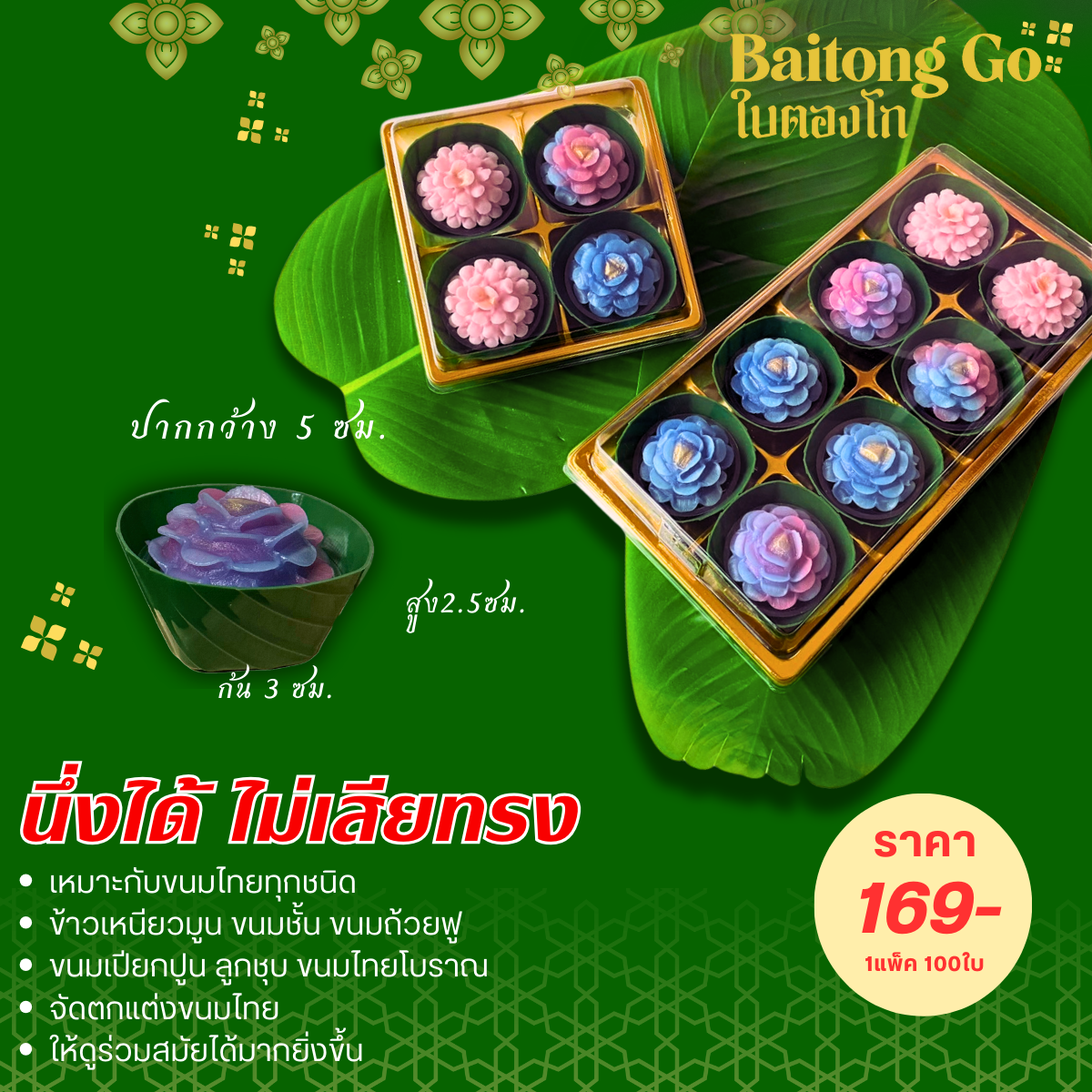 NEW!! กระทงใบตองพลาสติก นึ่งได้ แพ็ค 100 ใบ ขนาดใหม่ 5 cm. ใหญ่กว่าเดิม